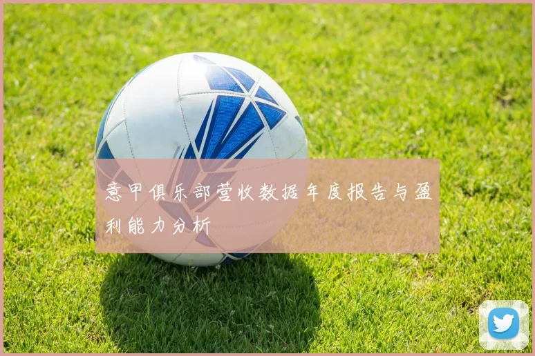 意甲俱乐部营收数据年度报告与盈利能力分析