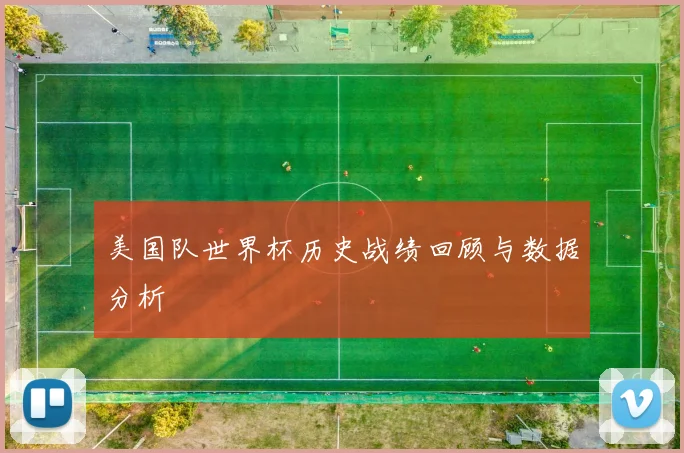 美国队世界杯历史战绩回顾与数据分析