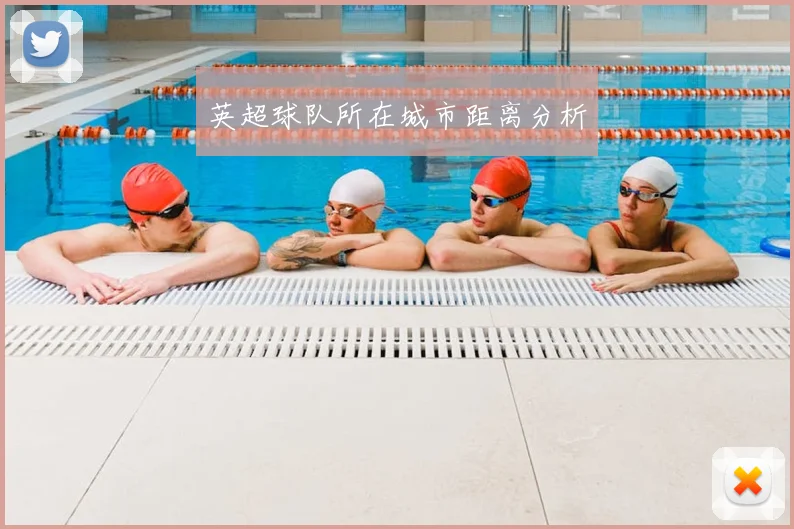 英超球队所在城市距离分析