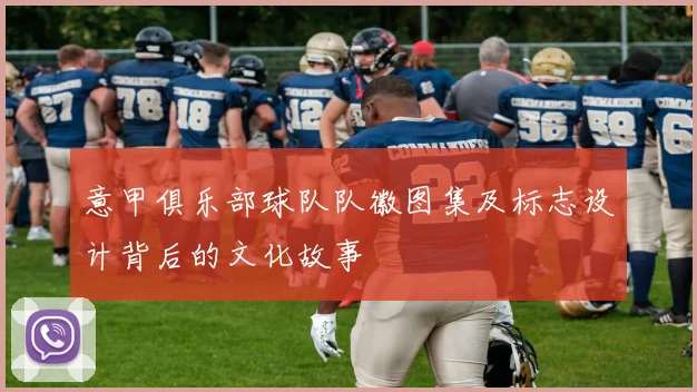 意甲俱乐部球队队徽图集及标志设计背后的文化故事