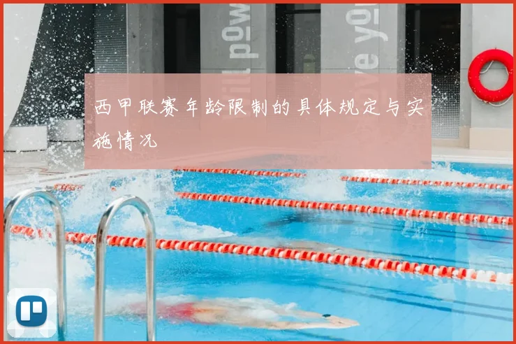 西甲联赛年龄限制的具体规定与实施情况