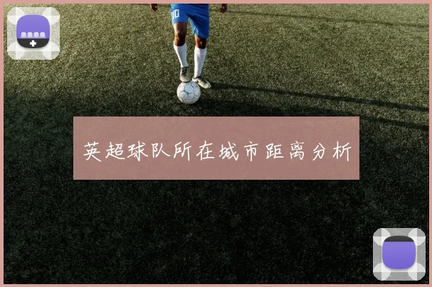 英超球队所在城市距离分析