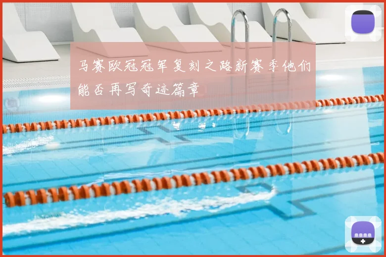 马赛欧冠冠军复刻之路新赛季他们能否再写奇迹篇章
