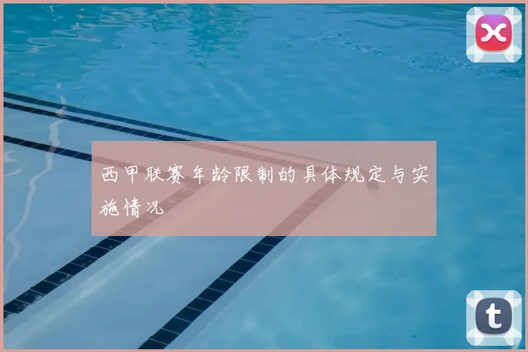 西甲联赛年龄限制的具体规定与实施情况