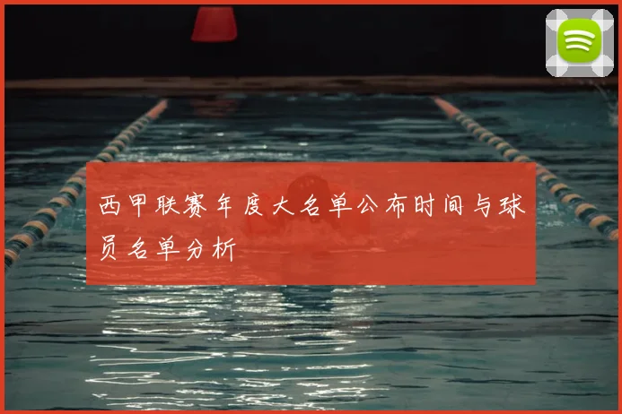 西甲联赛年度大名单公布时间与球员名单分析