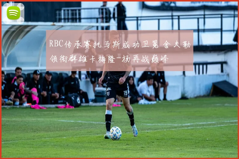 RBC传承赛托马斯成功卫冕 舍夫勒领衔群雄卡梅隆-杨再战巅峰